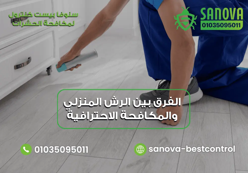 الفرق بين الرش المنزلي والمكافحة الاحترافية | سنوفا أضرار رش المبيدات الحشرية في المنزل مع سنوفا بست كنترول 01035095011