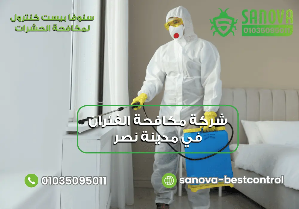أفضل شركة مكافحة الفئران في مدينة نصر مع سنوفا بست كنترول 01035095011