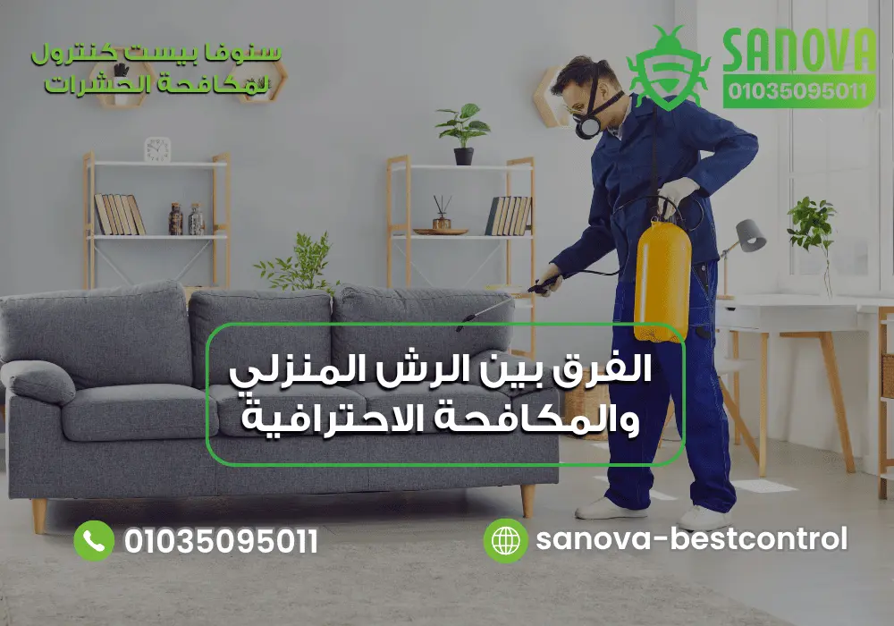 الفرق بين الرش المنزلي والمكافحة الاحترافية | سنوفا