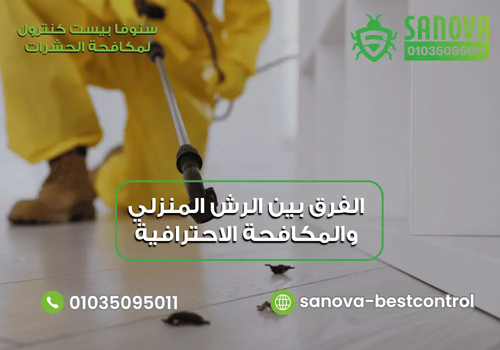 الفرق بين الرش المنزلي والمكافحة الاحترافية | سنوفا خطوات مكافحة الحشرات داخل المنزل مع سنوفا بست كنترول 01035095011