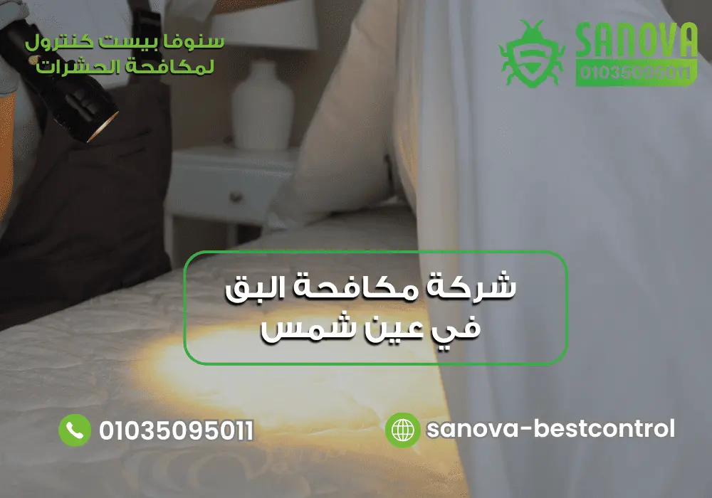 شركة مكافحة البق في عين شمس | سنوفا 01035095011 شركة إبادة البق في عين شمس مع سنوفا بست كنترول 01035095011