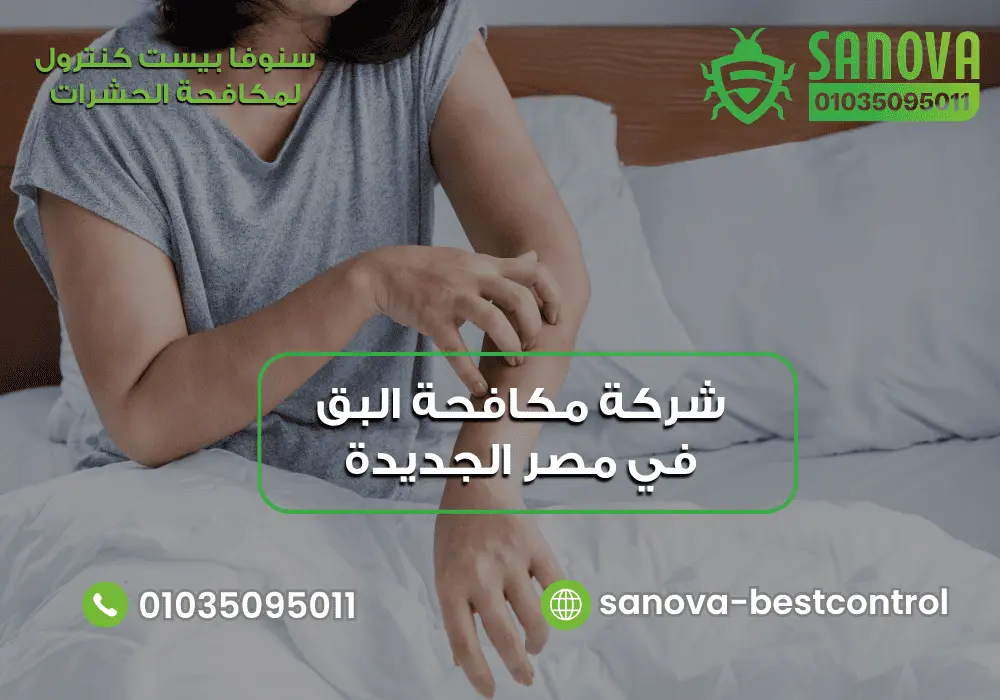 شركة مكافحة البق في مصر الجديدة | سنوفا 01035095011 شركة إبادة البق في مصر الجديدة مع سنوفا بست كنترول 01035095011