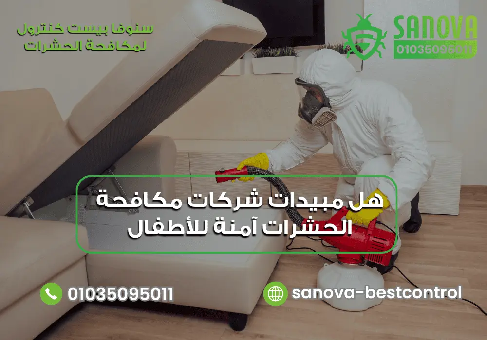 هل مبيدات شركات مكافحة الحشرات آمنة للأطفال؟ | سنوفا شركة مكافحة حشرات آمنة للاطفال مع سنوفا بست كنترول 01035095011