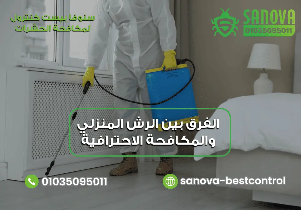 الفرق بين الرش المنزلي والمكافحة الاحترافية | سنوفا شركة مكافحة حشرات محترفة مع سنوفا بست كنترول 01035095011