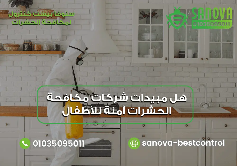 هل مبيدات شركات مكافحة الحشرات آمنة للأطفال؟ | سنوفا
