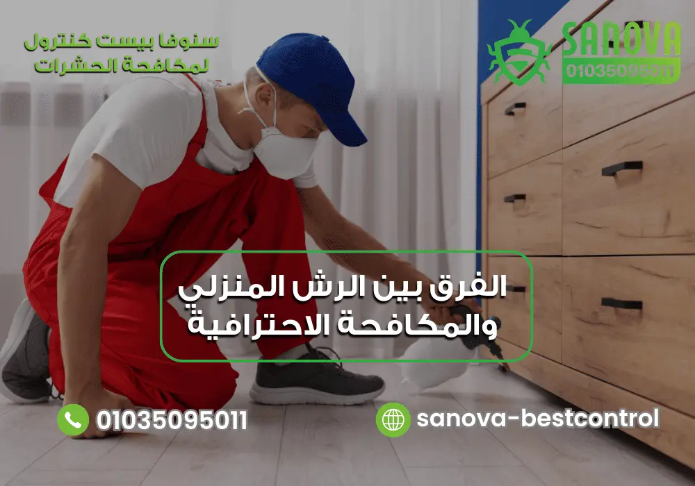 الفرق بين الرش المنزلي والمكافحة الاحترافية | سنوفا هل الرش المنزلي يقضي على الحشرات مع سنوفا بست كنترول 01035095011