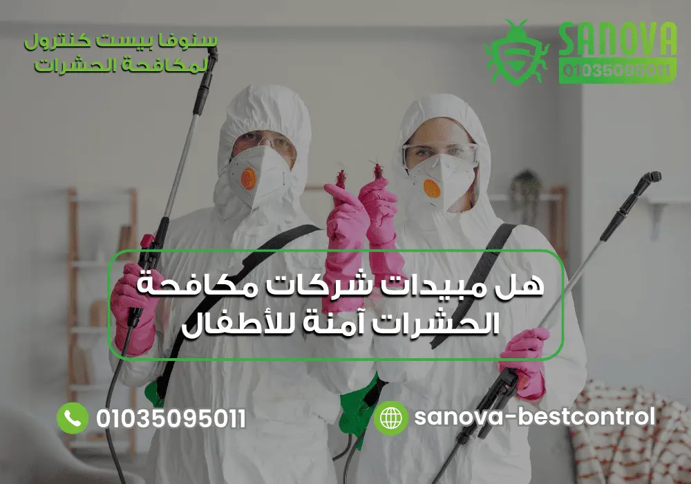 هل مبيدات شركات مكافحة الحشرات آمنة للأطفال؟ | سنوفا هل مبيدات شركات مكافحة الحشرات امنة للاطفال مع سنوفا بست كنترول 01035095011