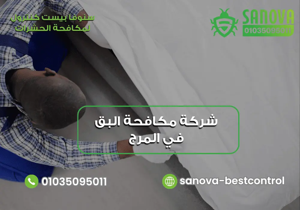 رقم شركة مكافحة البق في المرج مع سنوفا بست كنترول 01035095011