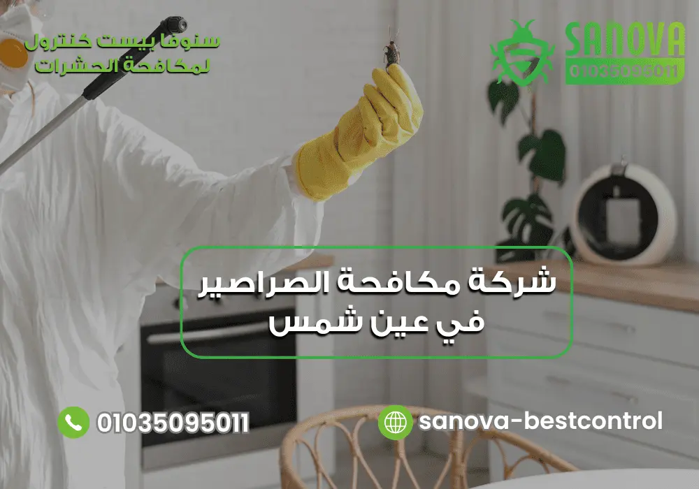 شركة إبادة الصراصير في عين شمس مع سنوفا بست كنترول 01035095011