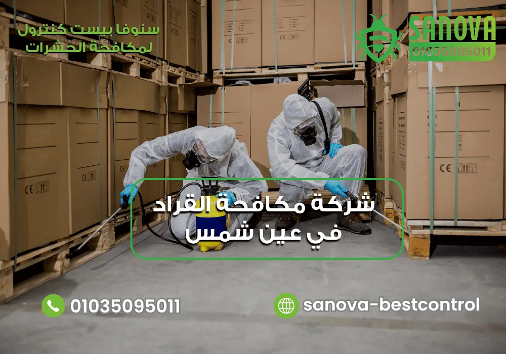 شركة رش القراد في عين شمس مع سنوفا بست كنترول 01035095011