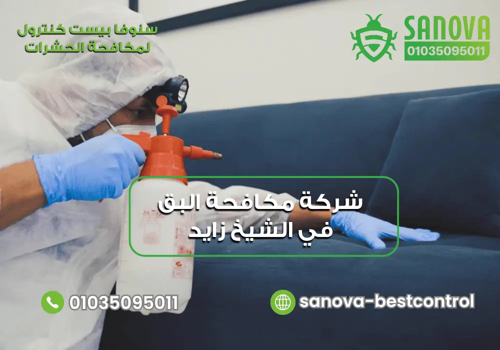 شركة مكافحة البق في الشيخ زايد | سنوفا 01035095011 شركة مكافحة البق في الشيخ زايد مع سنوفا بست كنترول 01035095011