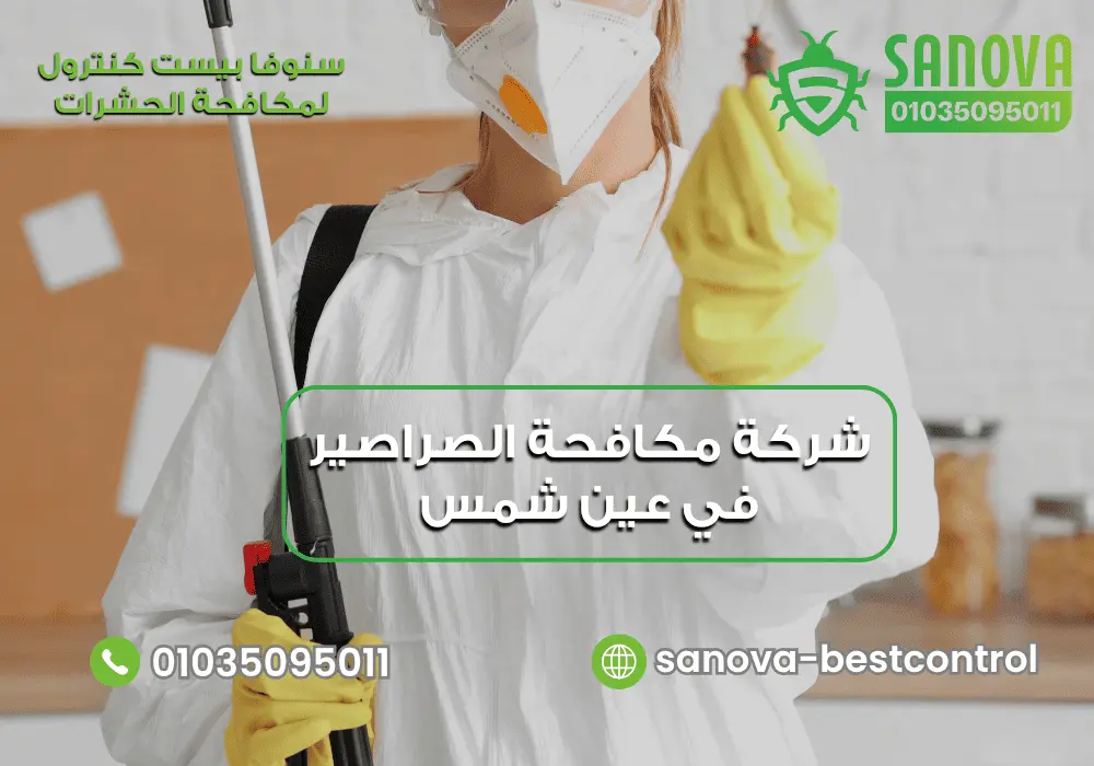 شركة مكافحة الصراصير في عين شمس مع سنوفا بست كنترول 01035095011