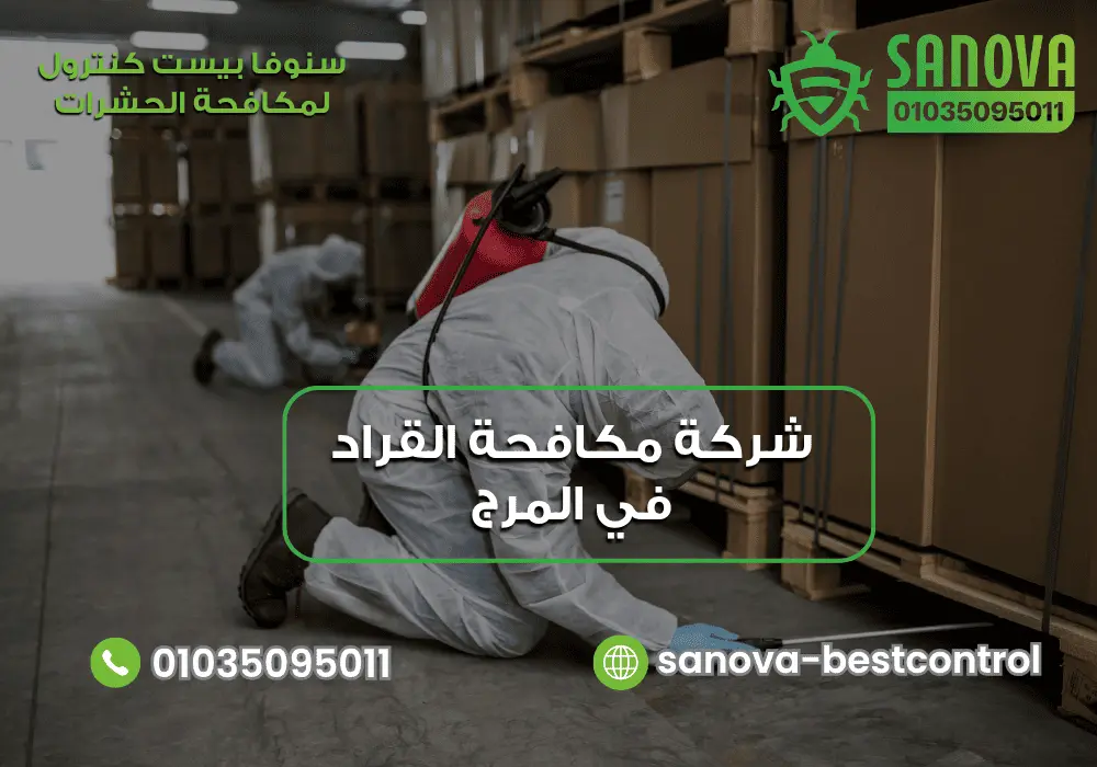 شركة مكافحة القراد في المرج سنوفا 01035095011