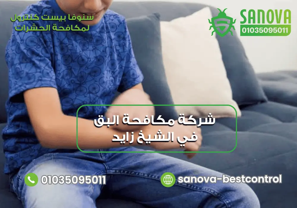 شركة مكافحة البق في الشيخ زايد | سنوفا 01035095011 شركة مكافحة بق الفراش في الشيخ زايد مع سنوفا بست كنترول 01035095011