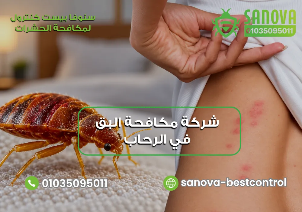 شركة مكافحة البق في الرحاب | سنوفا 01035095011 أسعار مكافحة البق في الرحاب مع سنوفا بست كنترول 01035095011