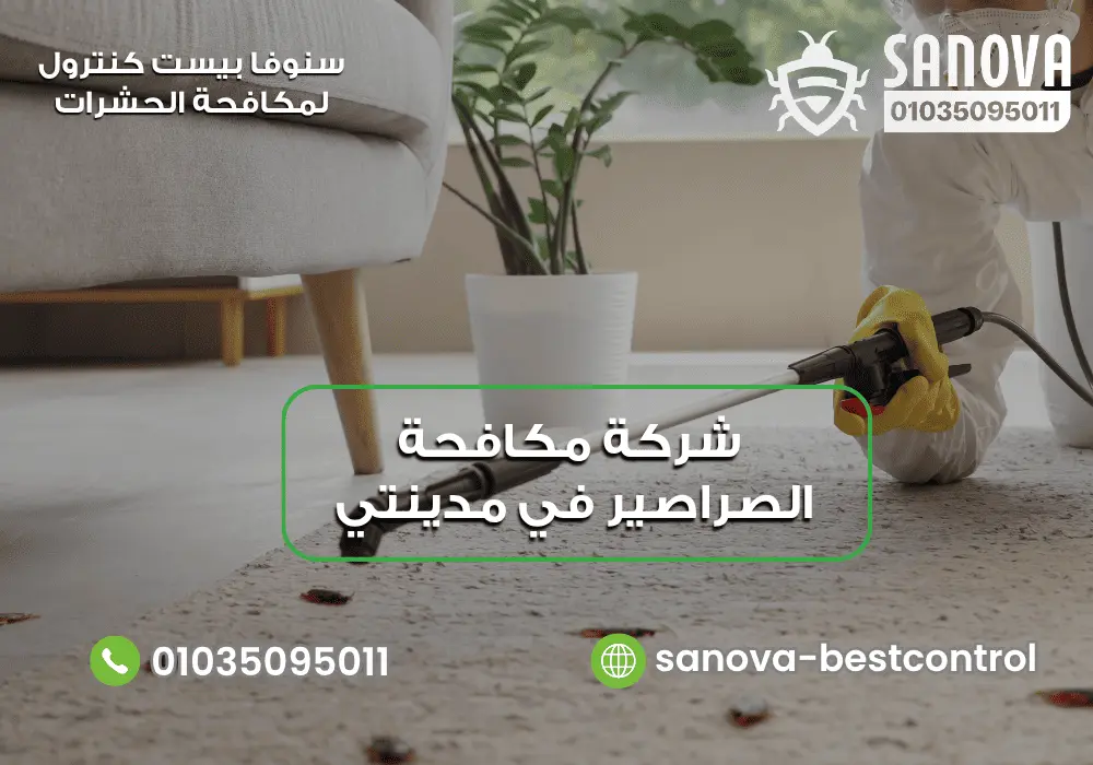 شركة مكافحة الصراصير في مدينتي | سنوفا 01035095011 أسعار مكافحة الصراصير في مدينتي سنوفا 01035095011