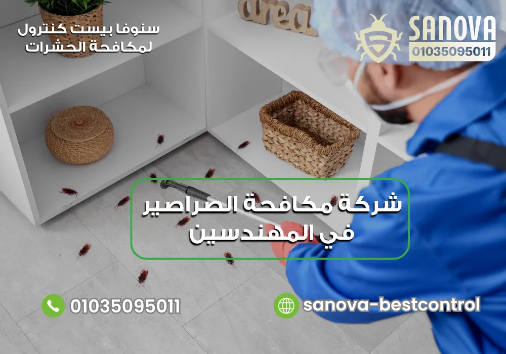 شركة مكافحة الصراصير في المهندسين | سنوفا 01035095011 القضاء على الصراصير نهائيًا مع سنوفا بست كنترول 01035095011