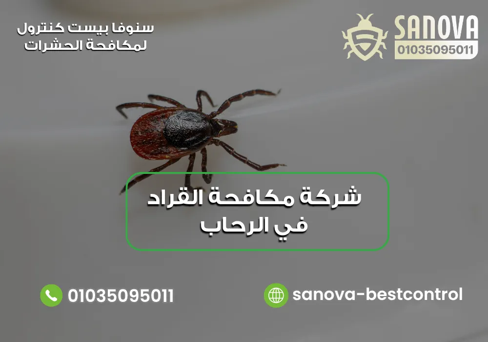 شركة مكافحة القراد في الرحاب | سنوفا 01035095011 شركة إبادة القراد في الرحاب مع سنوفا بست كنترول 01035095011