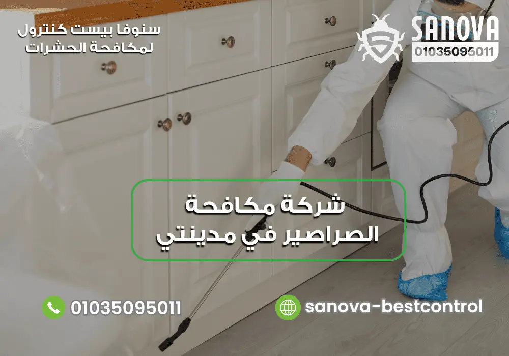شركة مكافحة الصراصير في مدينتي | سنوفا 01035095011 شركة رش صراصير في مدينتي سنوفا 01035095011