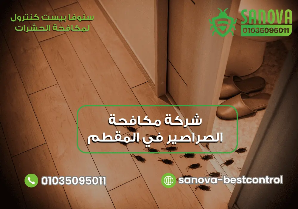 شركة مكافحة الصراصير في المقطم | سنوفا 01035095011 شركة مكافحة الصراصير في المقطم مع سنوفا بست كنترول 01035095011