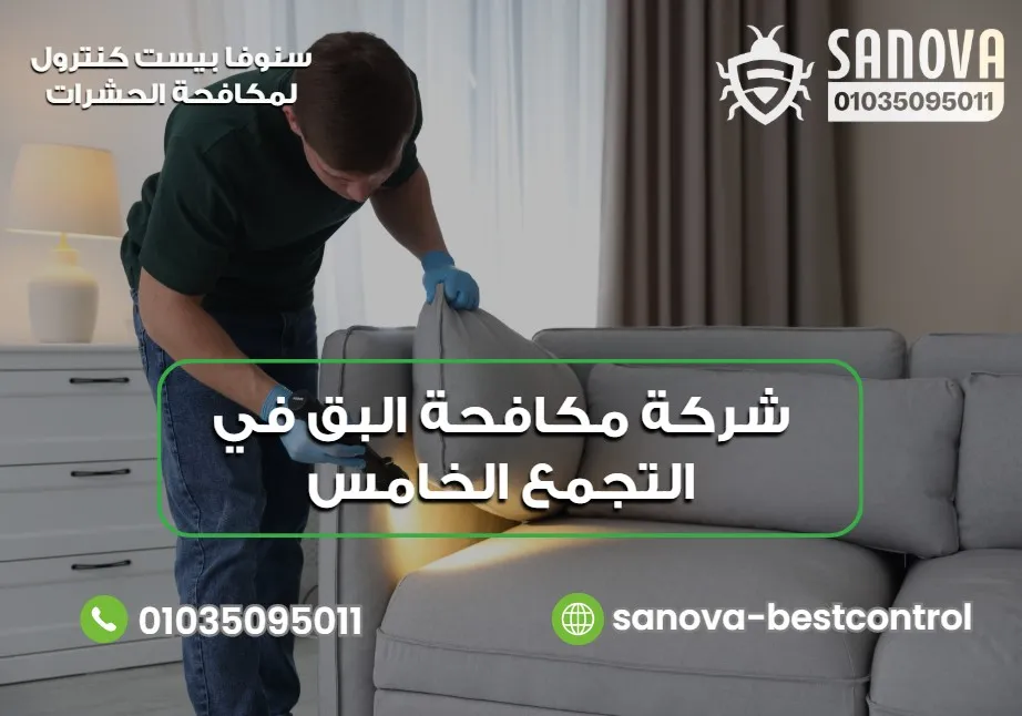 شركة مكافحة البق في التجمع الخامس | سنوفا 01035095011 أفضل شركة مكافحة البق في التجمع الخامس