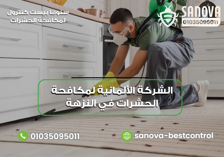 الشركة الألمانية لمكافحة الحشرات في النزهة