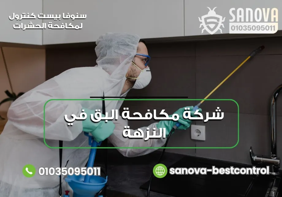 شركة مكافحة البق في النزهة | سنوفا 01035095011 خدمات سنوفا بست كنترول لمكافحة البق في النزهة