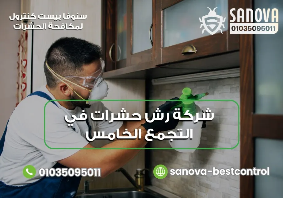 خدمات مكافحة القراد في جسر السويس
