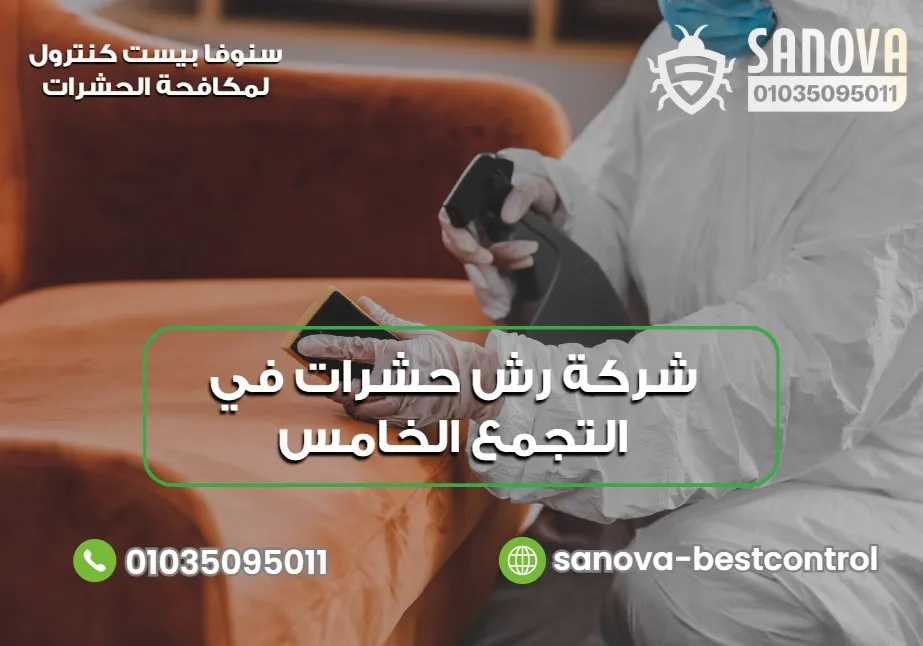 شركة رش حشرات في التجمع الخامس | سنوفا 01035095011
