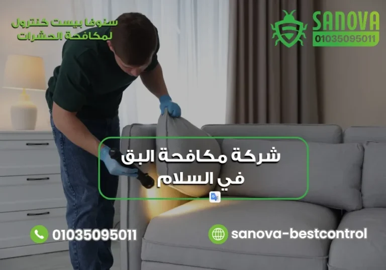 شركة مكافحة البق في السلام | سنوفا 01035095011 شركة مكافحة البق في السلام | سنوفا 01035095011