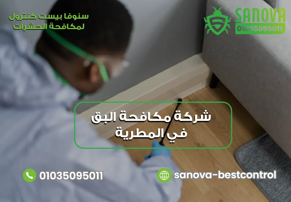 شركة مكافحة البق في المطرية – سنوفا 01035095011 شركة مكافحة البق في المطرية
