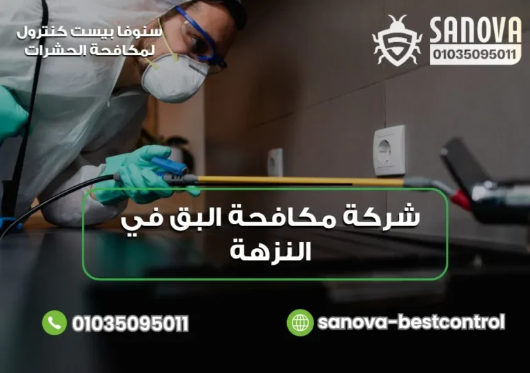 شركة مكافحة البق في النزهة | سنوفا 01035095011