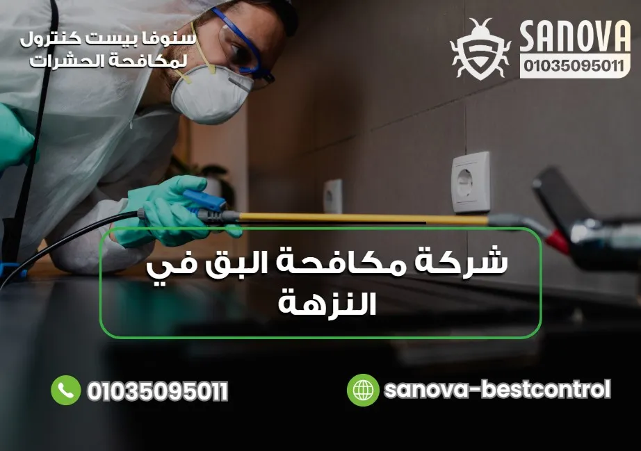 شركة مكافحة البق في النزهة