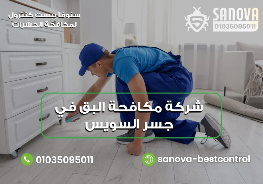 شركة مكافحة البق في جسر السويس | سنوفا 01035095011
