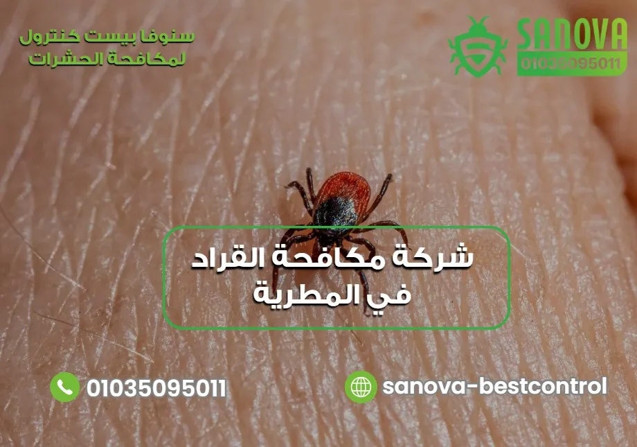 شركة مكافحة القراد في المطرية | سنوفا 01035095011 شركة مكافحة القراد في المطرية