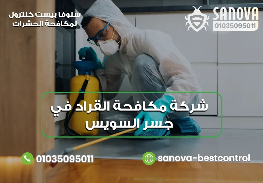 شركة مكافحة القراد في جسر السويس | سنوفا 01035095011