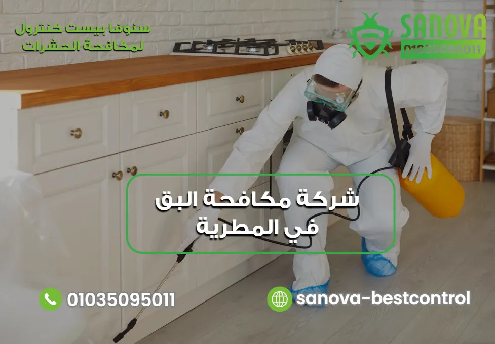 شركة مكافحة البق في المطرية – سنوفا 01035095011 علامات وجود بق الفراش في المنزل
