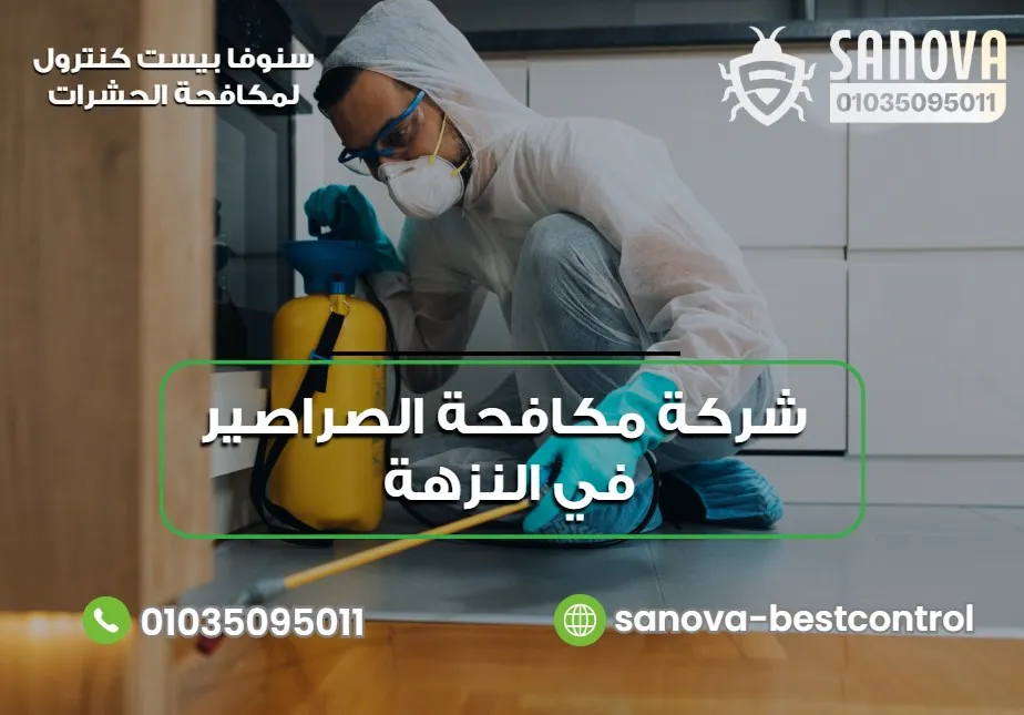 لماذا تحتاج إلى شركة مكافحة الصراصير في النزهة