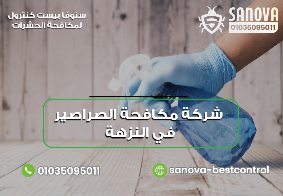 ما العوامل التي تحدد سعر شركة مكافحة الصراصير في النزهة