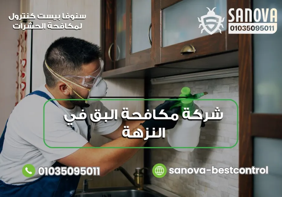 شركة مكافحة البق في النزهة | سنوفا 01035095011 متى يجب الاتصال بشركة مكافحة البق في النزهة