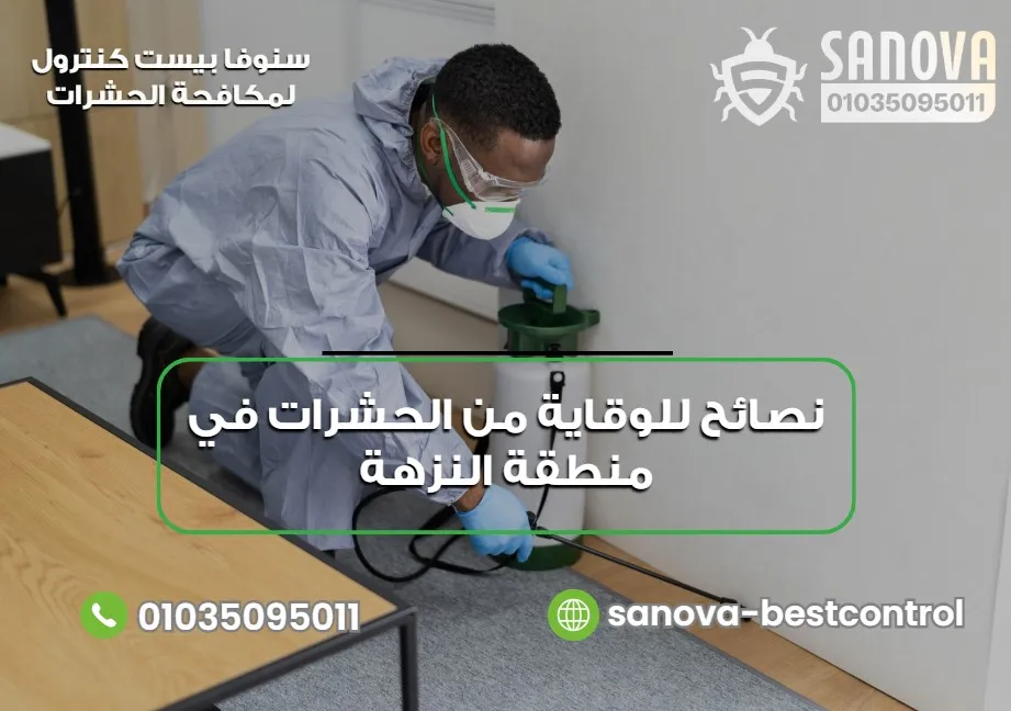 نصائح للوقاية من الحشرات في منطقة النزهة