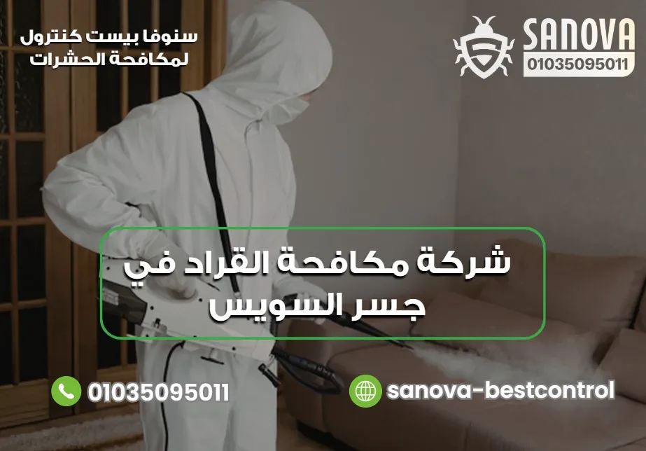 شركة مكافحة القراد في جسر السويس | سنوفا 01035095011 نصائح للوقاية من عودة القراد إلى المنزل